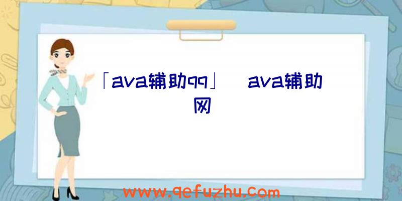 「ava辅助qq」|ava辅助网